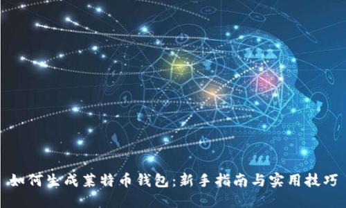 如何生成莱特币钱包:新手指南与实用技巧