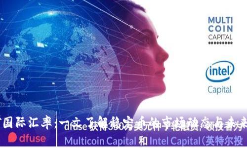 USDT国际汇率:一文了解稳定币的市场动态与未来趋势