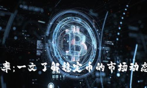 USDT国际汇率:一文了解稳定币的市场动态与未来趋势