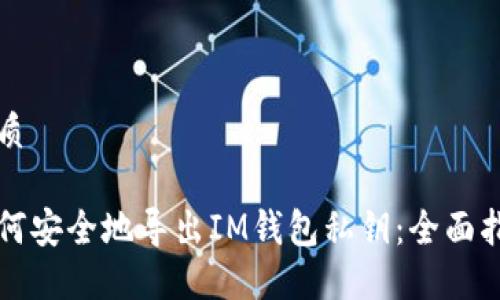优质
如何安全地导出IM钱包私钥:全面指南