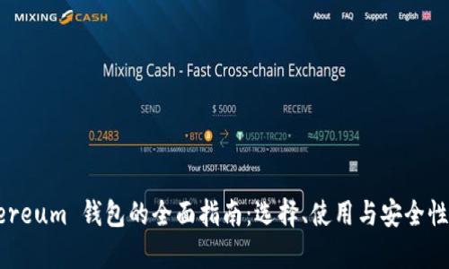 Ethereum 钱包的全面指南:选择、使用与安全性分析