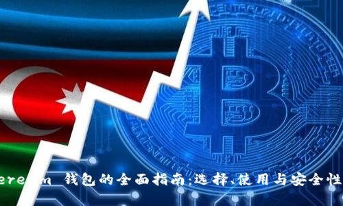 Ethereum 钱包的全面指南:选择、使用与安全性分析