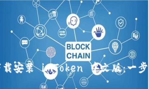 如何下载安装 imToken 中文版:一步步详解