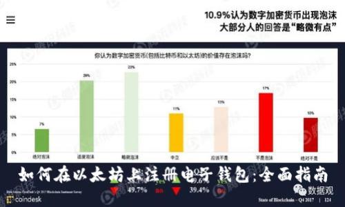 如何在以太坊上注册电子钱包:全面指南