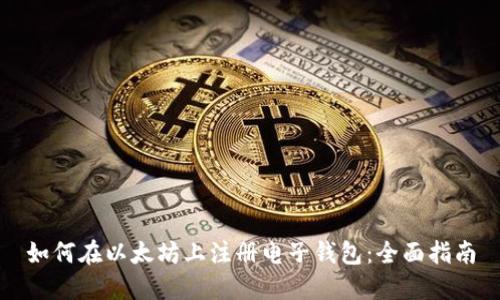如何在以太坊上注册电子钱包:全面指南