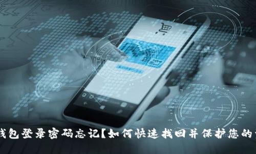 IM钱包登录密码忘记?如何快速找回并保护您的资产