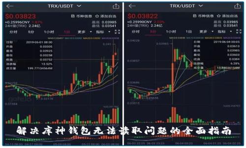 解决库神钱包无法读取问题的全面指南