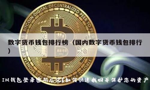 IM钱包登录密码忘记?如何快速找回并保护您的资产