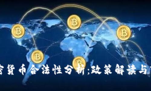 中国加密货币合法性分析:政策解读与市场动向