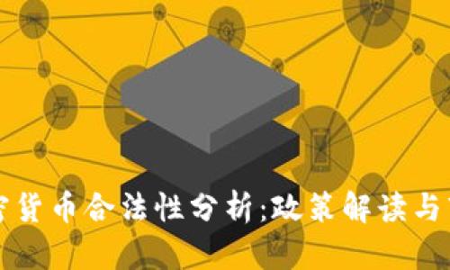 中国加密货币合法性分析:政策解读与市场动向