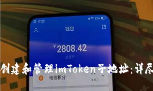 如何创建和管理imToken子地址:详尽指南