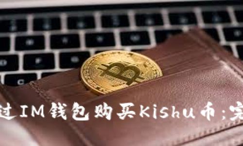 优质
如何通过IM钱包购买Kishu币:完整指南