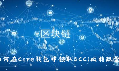 如何在Core钱包中领取BCC(比特现金)