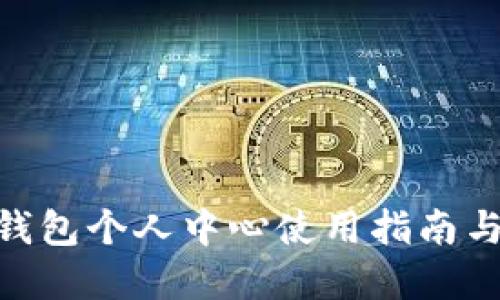 imToken钱包个人中心使用指南与功能详解