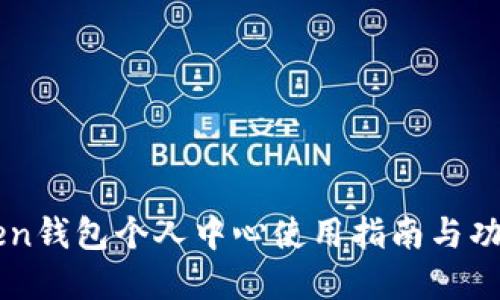 imToken钱包个人中心使用指南与功能详解