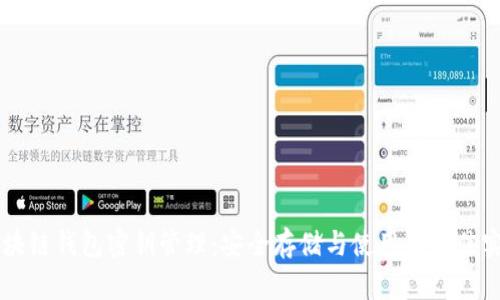 区块链钱包密钥管理:安全存储与使用的最佳实践