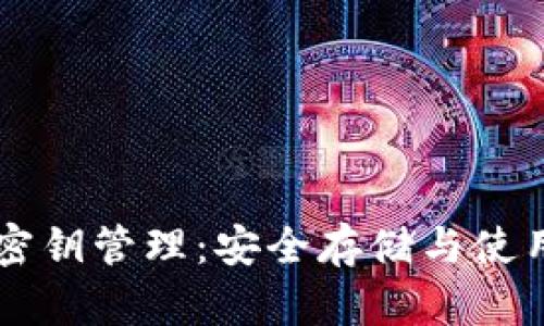区块链钱包密钥管理:安全存储与使用的最佳实践