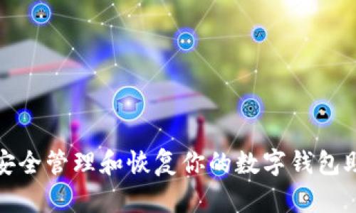 如何安全管理和恢复你的数字钱包助记词