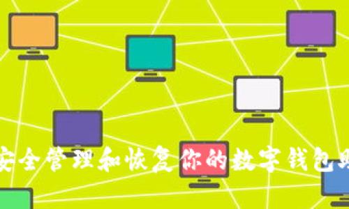 如何安全管理和恢复你的数字钱包助记词
