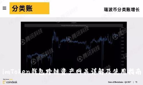 imToken钱包跨链资产网关详解及使用指南