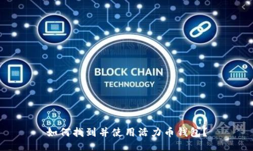 如何找到并使用活力币钱包?