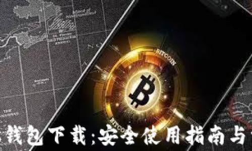 Protoshares钱包下载:安全使用指南与常见问题解答