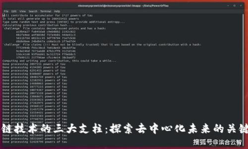 区块链技术的三大支柱:探索去中心化未来的关键要素