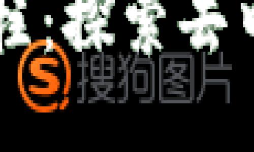 区块链技术的三大支柱:探索去中心化未来的关键要素