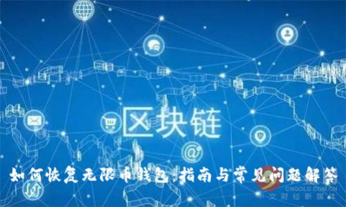 如何恢复无限币钱包:指南与常见问题解答