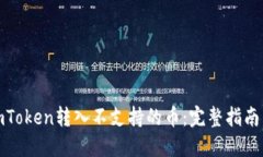 和关键词 如何处理imToken转入不支持的币：完整指