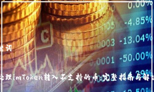 和关键词
如何处理imToken转入不支持的币:完整指南与解决方案