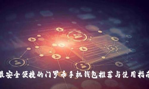 最安全便捷的门罗币手机钱包推荐与使用指南