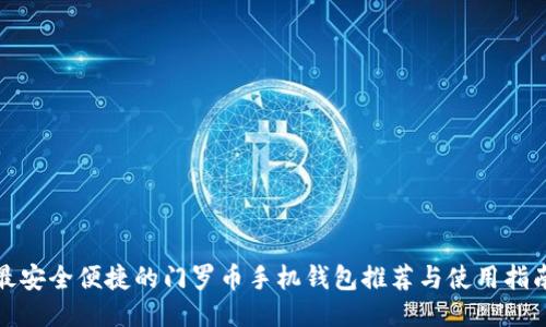 最安全便捷的门罗币手机钱包推荐与使用指南