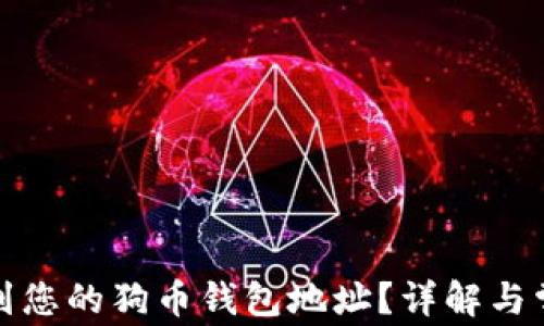 如何找到您的狗币钱包地址?详解与常见问题