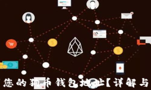 如何找到您的狗币钱包地址?详解与常见问题