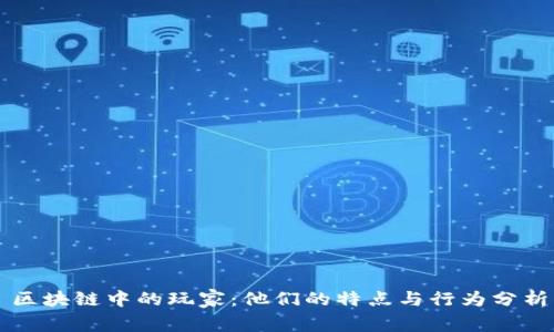 区块链中的玩家:他们的特点与行为分析