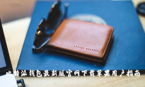 比特派钱包最新版官网下载苹果用户指南