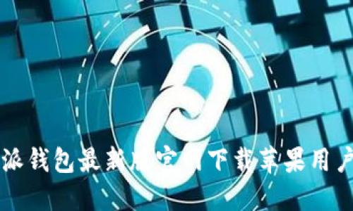 比特派钱包最新版官网下载苹果用户指南