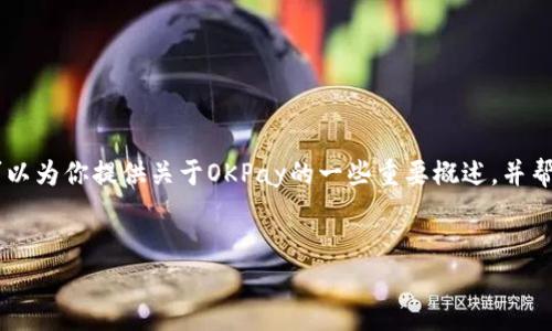 关于“okpay里面的币多少钱一个”的问题,我无法提供实时的市场数据或价格信息,但我可以为你提供关于OKPay的一些重要概述,并帮助你了解相关的网络及其运作方式。接下来,我会构建的和关键词,以及讨论相关的问题。
优质
OKPay法币与数字货币转换:实时价格解析及网络概述