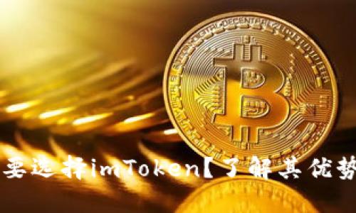 为什么要选择imToken?了解其优势与功能