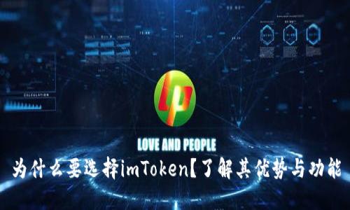 为什么要选择imToken?了解其优势与功能