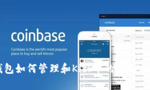 冷钱包如何管理和Kick币的存储与交易