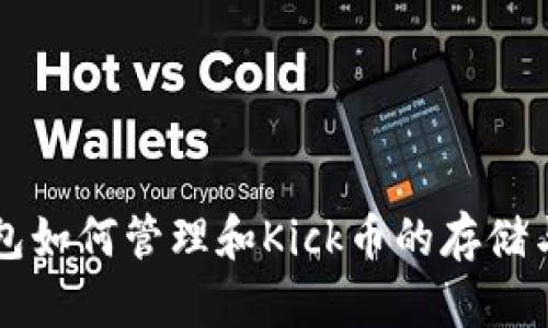 冷钱包如何管理和Kick币的存储与交易