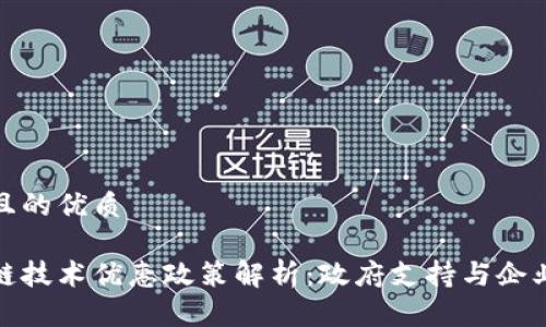 思考且的优质
区块链技术优惠政策解析:政府支持与企业机遇