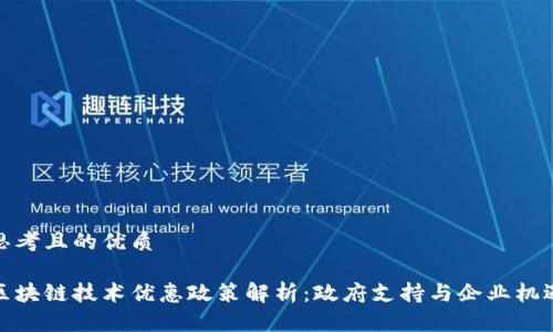 思考且的优质
区块链技术优惠政策解析:政府支持与企业机遇