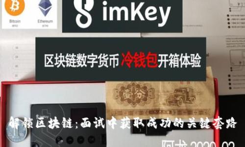 解锁区块链:面试中获取成功的关键套路