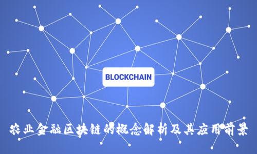 农业金融区块链的概念解析及其应用前景