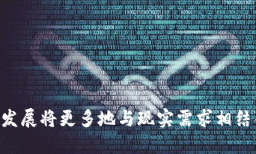 优质
  区块链发展的优缺点：全面解析与未来展望/ 

相关关键词：
 guanjianci 区块链发展, 区块链优点, 区块链缺点, 区块链未来/guanjianci 

## 区块链发展的优缺点：全面解析与未来展望

区块链技术近年来快速崛起，吸引了广泛关注。它的去中心化特性、透明性和安全性使得它成为众多行业的改革者。然而，与任何技术一样，区块链也有其优缺点。本文将深入分析区块链发展的优点和缺点，并探讨其未来可能的发展方向。

### 区块链的优点

1. **去中心化**：传统的数据存储和管理方式通常依赖于中心化的服务器和机构，而区块链的去中心化特征使得数据分散在多个节点上，从而降低了单点故障的风险。即使某些节点遭到攻击，整个网络也能继续正常运作。这样一来，区块链技术增强了数据的可靠性和稳定性。

2. **透明性**：在区块链中，所有的交易信息都是公开的，且一次写入后无法更改。这种透明性使得用户能够追踪资金的流动和交易的合法性，进而提高了信任度。尤其在金融、供应链和公共事务等领域，这种透明性有助于消除腐败和不当行为。

3. **安全性**：区块链利用密码学和共识机制来确保数据的安全性。由于数据被分块存储并加密，即使黑客攻入某个节点，也无法篡改整个链上的信息。这样的高安全性特别适用于涉及敏感信息的领域，如医疗、金融等。

4. **智能合约**：区块链技术不仅能够记录交易，还能自动执行合约。智能合约是存储在区块链上的自执行程序，根据编写的规则自动完成合同条款的履行。这不仅减少了人力成本，也降低了违约风险，提高了交易效率。

### 区块链的缺点

1. **可扩展性问题**：尽管区块链具有去中心化的优势，但其可扩展性仍然是一个主要挑战。当前的区块链网络在处理大量交易时，可能会出现延迟和拥堵的情况。例如，比特币网络每秒只能处理有限的交易量，与传统支付系统相比显得力不从心。

2. **能耗高**：尤其是采用工作量证明（PoW）机制的区块链，如比特币，其验证交易的过程需要大量的能源。许多研究指出，矿工的挖矿活动消耗的电力甚至超过某些国家的总用电量，这引发了关于环境影响的激烈讨论。

3. **法律和监管难题**：区块链技术的去中心化特征使得其面临着法律和监管的挑战。在许多国家，关于数字货币的法律法规尚不完善，导致区块链项目在合规性方面的问题频发。一方面，这种不确定性可能阻碍投资者的信心，另一方面也给技术的应用推广带来了障碍。

4. **用户心理障碍**：区块链技术对很多普通用户来说依然陌生，许多人对其安全性和应用前景持怀疑态度。这种心理障碍可能会影响大众的接受度，限制区块链技术的普及和应用。

### 相关问题解析

在分析区块链发展优缺点的过程中，可以进一步延伸出以下6个问题：

1. **为什么区块链被认为是一种颠覆性的技术？**
2. **区块链在金融行业有哪些实际应用？**
3. **如何解决区块链的可扩展性问题？**
4. **区块链对隐私保护的影响如何？**
5. **未来区块链技术可能会朝哪个方向发展？**
6. **怎样理解区块链与传统行业的整合？**

接下来，我们将逐一详细探讨这些问题。

### 问题1：为什么区块链被认为是一种颠覆性的技术？

区块链被称为颠覆性技术的原因在于，它能够改变当前许多行业的运作模式。首先，区块链赋予了用户更多的控制权。传统的中心化系统通常要求用户信任第三方机构，而区块链通过去中心化的方式增强了用户对自己数据的掌控，用户可以直接参与交易，无需中介。

其次，区块链提升了透明度以减轻信任问题。在许多行业中，透明的操作变得至关重要。比如在金融领域，区块链能够让客户实时查看交易记录，确保资金流向的透明性，从而大大减轻了欺诈行为的风险。

此外，智能合约的引入使得交易的执行可以自动化，减少了人为错误和欺诈行为。这种自动化执行不仅提升了效率，也让合同的履行变得更加可靠。

最后，区块链技术还催生了新的商业模式。通过去中心化的平台，创业者可以直接与消费者进行交易，绕过传统的中介，降低了经营成本。这些特性使得区块链在很多行业被视为潜在的颠覆者。

### 问题2：区块链在金融行业有哪些实际应用？

区块链在金融行业的应用是最为成熟的，涵盖了支付、清算、贷款和资产管理等多个方面。其最显著的应用是数字货币，如比特币和以太坊，这些数字资产的交易基于区块链技术，使得所有的交易都公开且透明。

在支付领域，区块链技术能够实现即时结算，极大地缩短了交易时间。比如传统的跨境支付通常需要几天的时间，而利用区块链，可以在几分钟内完成，降低了交易成本，提升了资金的利用效率。

此外，区块链还可以应用于证券的发行和交易。在传统证券市场，证券的清算和交割过程复杂且耗时，而使用区块链，可以通过智能合约实现自动清算，简化了流程。

在贷款行业，区块链技术也被引入，用于评估借款人的信用风险。通过分析链上的交易历史，贷款机构能够更全面地评估个人的信用，使得贷款决策更加精准。

综上所述，区块链在金融行业的应用多种多样，不仅提升了效率，也降低了交易成本，推动了金融体系的创新。

### 问题3：如何解决区块链的可扩展性问题？

可扩展性是区块链技术面临的一大挑战。如何提升区块链的交易处理能力成为技术发展的关键。解决可扩展性问题主要可以通过以下几种方案。

首先，改善共识机制是提升可扩展性的重要手段。例如，一些新型区块链采用权益证明（PoS）替代传统的工作量证明（PoW），这能够减少验证交易所需的计算资源，提高交易处理速度。

其次，分层技术的引入也是一种解决方案。通过在区块链上建立二层网络，比如闪电网络（Lightning Network），可以在无需将所有交易都记录在主链上的情况下，进行迅速的小额支付。这种方法不仅减轻了主链的压力，同时提升了交易的速度。

另外，分片（sharding）技术也是一种前景广阔的解决方案。分片将数据分割为多个小片段，同时由不同的节点进行处理，这样能够显著提升整条链的吞吐量。

综上所述，解决可扩展性问题需要综合运用多种技术和手段，才能平衡区块链的去中心化特性与高效能之间的矛盾。

### 问题4：区块链对隐私保护的影响如何？

区块链的透明性特点意味着所有的交易都公开于链上，但这种透明性与隐私保护之间的平衡成为一个亟需解决的问题。尽管区块链提供了更高的安全性，但用户在链上进行交易时，可能会面临隐私泄露的风险。

为了保护隐私，研究者们提出了多种技术，例如零知识证明（Zero-Knowledge Proof）。这项技术允许验证交易的合法性而无需公开交易的详细信息，从而实现数据的隐私保护。同时，使用混淆技术或私有链也能一定程度上提升用户的隐私保护。

此外，一些新的隐私币，如门罗币（Monero）和Zcash，采取了更严格的隐私保护措施，通过技术手段使交易难以追踪，从而增强用户的匿名性。这些隐私币的发展使得加密货币生态系统更加多样化，也为用户提供了更灵活的选择。

综上所述，虽然区块链技术的透明性带来了信任机制的提升，但其对隐私的挑战同样不可忽视。未来，应通过技术创新来实现透明与隐私的双重保障。

### 问题5：未来区块链技术可能会朝哪个方向发展？

未来区块链技术的发展方向将受到市场需求、技术进步和政策环境等多方面因素的影响。首先，随着应用场景的不断扩展，区块链技术将向跨行业整合发展。金融、医疗、供应链等不同领域的企业将越来越多地合作，共同推动区块链的应用落地。

其次，区块链技术的易用性和用户体验将成为重要关注点。未来的区块链应用将更加以用户为中心，注重界面的友好性和操作的简单化，以便于普通用户轻松上手。

此外，环保与可持续发展也将在区块链的发展中占据越来越重要的位置。随着全球对绿色发展的重视，许多新的区块链系统将采用节能的共识机制，努力降低能耗。

最后，法律法规的完善将为区块链技术的健康发展提供保障。随着各国政府逐渐意识到区块链的潜力，未来可能会出台相应的政策，推动其规范化和合理化发展。

### 问题6：怎样理解区块链与传统行业的整合？

区块链与传统行业的整合是一个复杂但充满潜力的过程。在这一过程中，传统行业可以借助区块链技术提升效率、降低成本、增强透明度。而区块链项目则能通过与成熟行业的结合，获得真实的数据和验证，提高其应用的可信度。

首先，供应链管理就是一个典型的例子。传统供应链面临信息孤岛、环节冗余等问题，而通过区块链技术，可以实现信息的透明共享，各参与方可以实时访问相关数据，从而提升整体效率。

其次，医疗行业也在积极探索与区块链的结合。通过区块链来存储和管理患者的医疗记录，不仅提高了记录的安全性和可追溯性，还减少了纸质文档的需求，有助于在患者和医疗提供者之间构建信任。

总的来说，区块链技术与传统行业的融合需要双方的积极探索与合作，通过不断的实践与改进，实现相互促进的良性循环。

## 结论

区块链作为一项新兴技术，具有去中心化、透明、安全等优点，但同时也面临着可扩展性、能耗高、法律监管等问题。未来的区块链技术发展将更多地与现实需求相结合，推动各个行业的数字化转型。通过深入了解其优缺点，我们可以更好地把握区块链的应用潜力，与时俱进地拥抱未来的技术变革。
