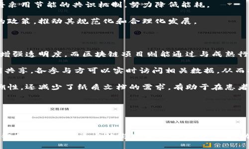 优质
  区块链发展的优缺点：全面解析与未来展望/ 

相关关键词：
 guanjianci 区块链发展, 区块链优点, 区块链缺点, 区块链未来/guanjianci 

## 区块链发展的优缺点：全面解析与未来展望

区块链技术近年来快速崛起，吸引了广泛关注。它的去中心化特性、透明性和安全性使得它成为众多行业的改革者。然而，与任何技术一样，区块链也有其优缺点。本文将深入分析区块链发展的优点和缺点，并探讨其未来可能的发展方向。

### 区块链的优点

1. **去中心化**：传统的数据存储和管理方式通常依赖于中心化的服务器和机构，而区块链的去中心化特征使得数据分散在多个节点上，从而降低了单点故障的风险。即使某些节点遭到攻击，整个网络也能继续正常运作。这样一来，区块链技术增强了数据的可靠性和稳定性。

2. **透明性**：在区块链中，所有的交易信息都是公开的，且一次写入后无法更改。这种透明性使得用户能够追踪资金的流动和交易的合法性，进而提高了信任度。尤其在金融、供应链和公共事务等领域，这种透明性有助于消除腐败和不当行为。

3. **安全性**：区块链利用密码学和共识机制来确保数据的安全性。由于数据被分块存储并加密，即使黑客攻入某个节点，也无法篡改整个链上的信息。这样的高安全性特别适用于涉及敏感信息的领域，如医疗、金融等。

4. **智能合约**：区块链技术不仅能够记录交易，还能自动执行合约。智能合约是存储在区块链上的自执行程序，根据编写的规则自动完成合同条款的履行。这不仅减少了人力成本，也降低了违约风险，提高了交易效率。

### 区块链的缺点

1. **可扩展性问题**：尽管区块链具有去中心化的优势，但其可扩展性仍然是一个主要挑战。当前的区块链网络在处理大量交易时，可能会出现延迟和拥堵的情况。例如，比特币网络每秒只能处理有限的交易量，与传统支付系统相比显得力不从心。

2. **能耗高**：尤其是采用工作量证明（PoW）机制的区块链，如比特币，其验证交易的过程需要大量的能源。许多研究指出，矿工的挖矿活动消耗的电力甚至超过某些国家的总用电量，这引发了关于环境影响的激烈讨论。

3. **法律和监管难题**：区块链技术的去中心化特征使得其面临着法律和监管的挑战。在许多国家，关于数字货币的法律法规尚不完善，导致区块链项目在合规性方面的问题频发。一方面，这种不确定性可能阻碍投资者的信心，另一方面也给技术的应用推广带来了障碍。

4. **用户心理障碍**：区块链技术对很多普通用户来说依然陌生，许多人对其安全性和应用前景持怀疑态度。这种心理障碍可能会影响大众的接受度，限制区块链技术的普及和应用。

### 相关问题解析

在分析区块链发展优缺点的过程中，可以进一步延伸出以下6个问题：

1. **为什么区块链被认为是一种颠覆性的技术？**
2. **区块链在金融行业有哪些实际应用？**
3. **如何解决区块链的可扩展性问题？**
4. **区块链对隐私保护的影响如何？**
5. **未来区块链技术可能会朝哪个方向发展？**
6. **怎样理解区块链与传统行业的整合？**

接下来，我们将逐一详细探讨这些问题。

### 问题1：为什么区块链被认为是一种颠覆性的技术？

区块链被称为颠覆性技术的原因在于，它能够改变当前许多行业的运作模式。首先，区块链赋予了用户更多的控制权。传统的中心化系统通常要求用户信任第三方机构，而区块链通过去中心化的方式增强了用户对自己数据的掌控，用户可以直接参与交易，无需中介。

其次，区块链提升了透明度以减轻信任问题。在许多行业中，透明的操作变得至关重要。比如在金融领域，区块链能够让客户实时查看交易记录，确保资金流向的透明性，从而大大减轻了欺诈行为的风险。

此外，智能合约的引入使得交易的执行可以自动化，减少了人为错误和欺诈行为。这种自动化执行不仅提升了效率，也让合同的履行变得更加可靠。

最后，区块链技术还催生了新的商业模式。通过去中心化的平台，创业者可以直接与消费者进行交易，绕过传统的中介，降低了经营成本。这些特性使得区块链在很多行业被视为潜在的颠覆者。

### 问题2：区块链在金融行业有哪些实际应用？

区块链在金融行业的应用是最为成熟的，涵盖了支付、清算、贷款和资产管理等多个方面。其最显著的应用是数字货币，如比特币和以太坊，这些数字资产的交易基于区块链技术，使得所有的交易都公开且透明。

在支付领域，区块链技术能够实现即时结算，极大地缩短了交易时间。比如传统的跨境支付通常需要几天的时间，而利用区块链，可以在几分钟内完成，降低了交易成本，提升了资金的利用效率。

此外，区块链还可以应用于证券的发行和交易。在传统证券市场，证券的清算和交割过程复杂且耗时，而使用区块链，可以通过智能合约实现自动清算，简化了流程。

在贷款行业，区块链技术也被引入，用于评估借款人的信用风险。通过分析链上的交易历史，贷款机构能够更全面地评估个人的信用，使得贷款决策更加精准。

综上所述，区块链在金融行业的应用多种多样，不仅提升了效率，也降低了交易成本，推动了金融体系的创新。

### 问题3：如何解决区块链的可扩展性问题？

可扩展性是区块链技术面临的一大挑战。如何提升区块链的交易处理能力成为技术发展的关键。解决可扩展性问题主要可以通过以下几种方案。

首先，改善共识机制是提升可扩展性的重要手段。例如，一些新型区块链采用权益证明（PoS）替代传统的工作量证明（PoW），这能够减少验证交易所需的计算资源，提高交易处理速度。

其次，分层技术的引入也是一种解决方案。通过在区块链上建立二层网络，比如闪电网络（Lightning Network），可以在无需将所有交易都记录在主链上的情况下，进行迅速的小额支付。这种方法不仅减轻了主链的压力，同时提升了交易的速度。

另外，分片（sharding）技术也是一种前景广阔的解决方案。分片将数据分割为多个小片段，同时由不同的节点进行处理，这样能够显著提升整条链的吞吐量。

综上所述，解决可扩展性问题需要综合运用多种技术和手段，才能平衡区块链的去中心化特性与高效能之间的矛盾。

### 问题4：区块链对隐私保护的影响如何？

区块链的透明性特点意味着所有的交易都公开于链上，但这种透明性与隐私保护之间的平衡成为一个亟需解决的问题。尽管区块链提供了更高的安全性，但用户在链上进行交易时，可能会面临隐私泄露的风险。

为了保护隐私，研究者们提出了多种技术，例如零知识证明（Zero-Knowledge Proof）。这项技术允许验证交易的合法性而无需公开交易的详细信息，从而实现数据的隐私保护。同时，使用混淆技术或私有链也能一定程度上提升用户的隐私保护。

此外，一些新的隐私币，如门罗币（Monero）和Zcash，采取了更严格的隐私保护措施，通过技术手段使交易难以追踪，从而增强用户的匿名性。这些隐私币的发展使得加密货币生态系统更加多样化，也为用户提供了更灵活的选择。

综上所述，虽然区块链技术的透明性带来了信任机制的提升，但其对隐私的挑战同样不可忽视。未来，应通过技术创新来实现透明与隐私的双重保障。

### 问题5：未来区块链技术可能会朝哪个方向发展？

未来区块链技术的发展方向将受到市场需求、技术进步和政策环境等多方面因素的影响。首先，随着应用场景的不断扩展，区块链技术将向跨行业整合发展。金融、医疗、供应链等不同领域的企业将越来越多地合作，共同推动区块链的应用落地。

其次，区块链技术的易用性和用户体验将成为重要关注点。未来的区块链应用将更加以用户为中心，注重界面的友好性和操作的简单化，以便于普通用户轻松上手。

此外，环保与可持续发展也将在区块链的发展中占据越来越重要的位置。随着全球对绿色发展的重视，许多新的区块链系统将采用节能的共识机制，努力降低能耗。

最后，法律法规的完善将为区块链技术的健康发展提供保障。随着各国政府逐渐意识到区块链的潜力，未来可能会出台相应的政策，推动其规范化和合理化发展。

### 问题6：怎样理解区块链与传统行业的整合？

区块链与传统行业的整合是一个复杂但充满潜力的过程。在这一过程中，传统行业可以借助区块链技术提升效率、降低成本、增强透明度。而区块链项目则能通过与成熟行业的结合，获得真实的数据和验证，提高其应用的可信度。

首先，供应链管理就是一个典型的例子。传统供应链面临信息孤岛、环节冗余等问题，而通过区块链技术，可以实现信息的透明共享，各参与方可以实时访问相关数据，从而提升整体效率。

其次，医疗行业也在积极探索与区块链的结合。通过区块链来存储和管理患者的医疗记录，不仅提高了记录的安全性和可追溯性，还减少了纸质文档的需求，有助于在患者和医疗提供者之间构建信任。

总的来说，区块链技术与传统行业的融合需要双方的积极探索与合作，通过不断的实践与改进，实现相互促进的良性循环。

## 结论

区块链作为一项新兴技术，具有去中心化、透明、安全等优点，但同时也面临着可扩展性、能耗高、法律监管等问题。未来的区块链技术发展将更多地与现实需求相结合，推动各个行业的数字化转型。通过深入了解其优缺点，我们可以更好地把握区块链的应用潜力，与时俱进地拥抱未来的技术变革。