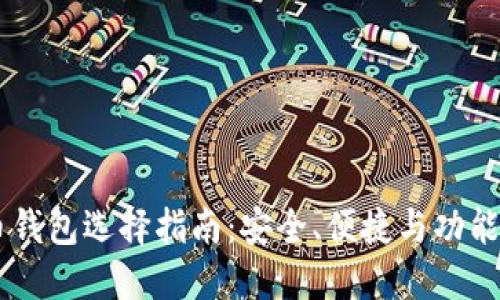 主流数字币钱包选择指南:安全、便捷与功能全面的推荐